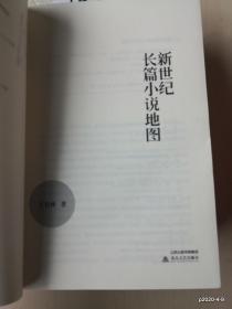 新世纪长篇小说地图（记录新世纪长篇小说发展轨迹，剖析2002-2012年以来知名作家的代表作品）