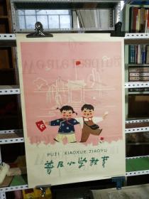 宣传画、年画：普及小学教育（2开）