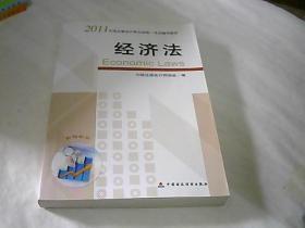 2011年度注册会计师全国统一考试辅导教材：经济法