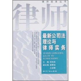 最新公司法理论与律师实务