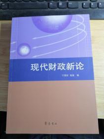 现代财政新论.