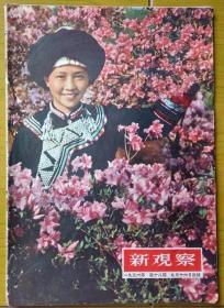 56年《新观察》（缺中间插页）刊：闻璧（廖沫沙，长沙人）洪禹平（乐清人）韦启美（安庆人）周围（绍兴人）林希（天津人，诗人小说家）廖冰兄（漫画家，祖籍象州县，生于广州）秦德君（忠县人，女革命家）游仲文（自贡人）易生、黎少岑（天门人）梁学政（北京人，毕业于复旦大学新闻系）、王堡、傅仇（自贡人）李涌（沛县人）郭沫若、梅兰芳、菡子（溧阳人）金受申、黄苗子、杨廷福等人文章作品。插图拉祜族少女、丰子恺漫画等