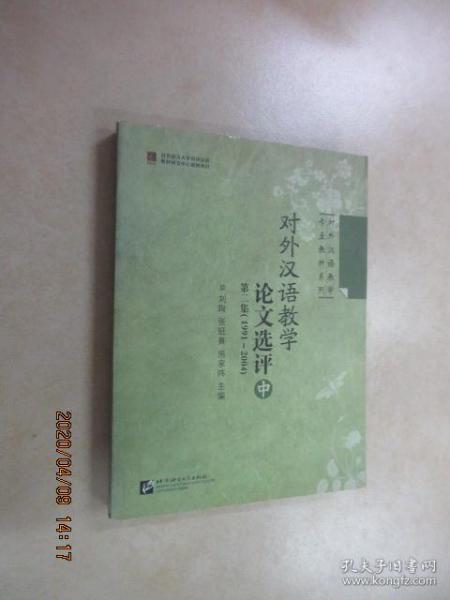 对外汉语教学论文选评 第二集（1991-2004） 中册