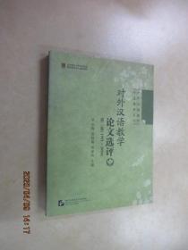 对外汉语教学论文选评 第二集（1991-2004） 中册