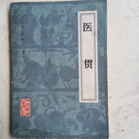 医贯，1959年版