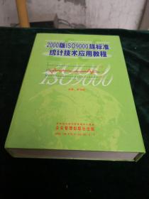 2000版ISO9000族标准统计技术应用教程十碟装