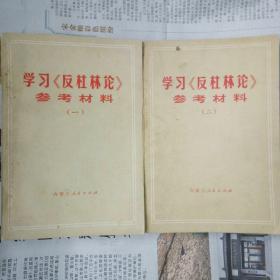 学习《反杜林论》参考材料 1+2 全两册 （ 内蒙古师范学院 编 内蒙古人民出版社 1973-5 一版一印）