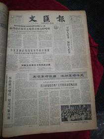 文汇报1965.11.24（1-4版）生日报，旧报纸，老报纸…《卡瓦瓦副总统结束访华，离京回国》《介绍王杰同志事迹的新闻纪录片，<一心为革命>即将公映》