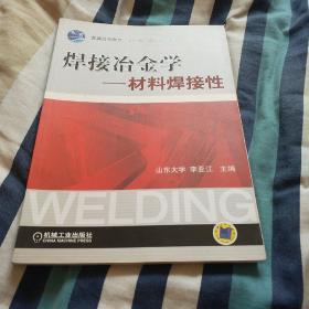 焊接冶金学：材料焊接性