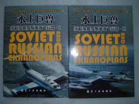 GSGЖ（66）水上巨兽-苏联及俄罗斯地效飞行器两册合售，13年504页16开（新疆西藏青海甘肃宁夏内蒙海南以上7省不包快递）