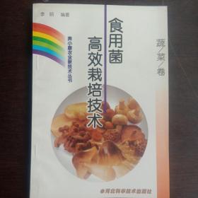 食用菌高效栽培技术