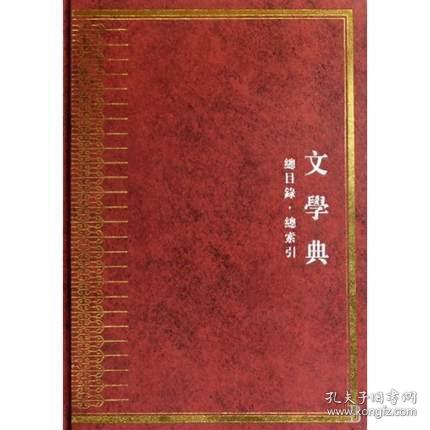 中华大典 文学典 总目录总索引（16开精装 全一册）