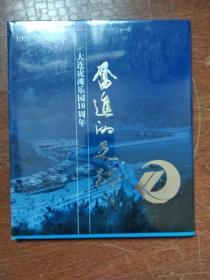 《奋进的足迹》 1991--2001 (大连老虎滩乐园 10周年)