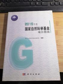 2015年度国家自然科学基金项目指南.