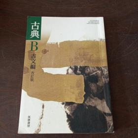 高校教科書　古典B　古文編　改訂版　［教番：古B348］（日文原版）