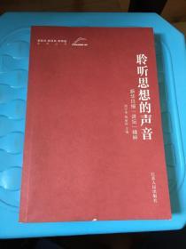 新起点新目标新跨越系列丛书·聆听思想的声音：新华日报“讲坛”精粹