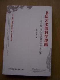 书法艺术的科学逻辑-李元博《书法美学解析》评论文集.**全品相 【T--4】