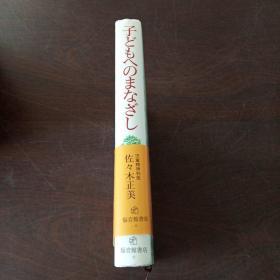 子どもへのまなざし (福音館の単行本)（日文原版，有护封）