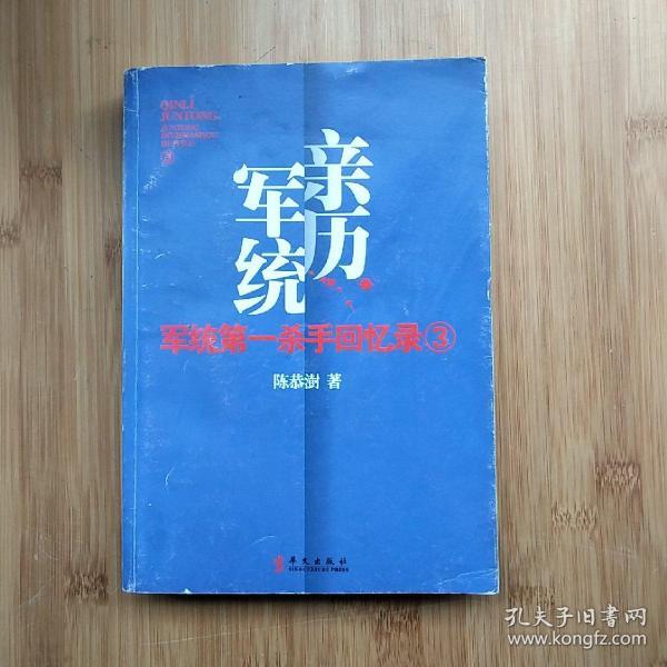 军统第一杀手回忆录3：历经生死打入汪伪内部刺探日军机密