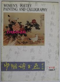 巾帼诗书画创刊号