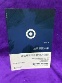 故事照亮未来：通往开放社会的100个观念