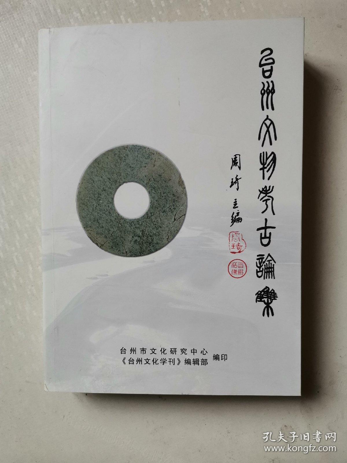 台州文物考古论集