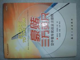 GSGЖ（17）豪赌三万英尺-空中客车挑战波音霸权，08年374页16开（新疆西藏青海甘肃宁夏内蒙海南以上7省不包快递）