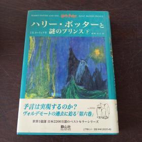 ハリー・ポッターと謎のプリンス - Harry Potter and the Half-Blood Prince ハリー・ポッタ (Harry Potter)（上、下卷，日文原版，有护封）