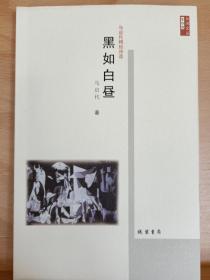 《黑如白昼》收藏家: 国际炎黄文化研究会副会长兼秘书长，北京师范大学珠海分校国际华文文学发展研究所特约研究员，梁披云大师关门弟子。