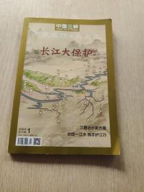 中国三峡 长江大保护