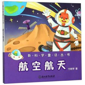 【正版全新】新科学童话丛书：航空航天