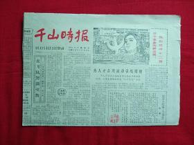 千山时报 1984年10月26日（四版）可做生日报等