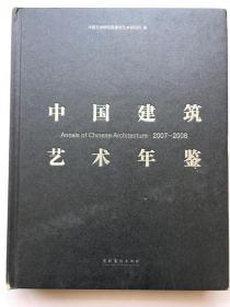 中国建筑艺术年鉴2007-2008