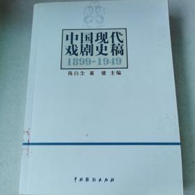 中国现代戏剧史稿（1899-1949）