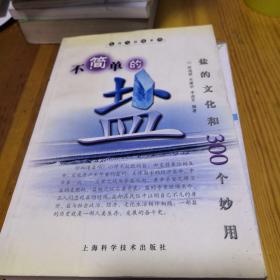 不简单的盐:盐的文化和300个妙用