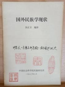 《国外民族学现状》收藏家: 国际炎黄文化研究会副会长兼秘书长，北京师范大学珠海分校国际华文文学发展研究所特约研究员，梁披云大师关门弟子。