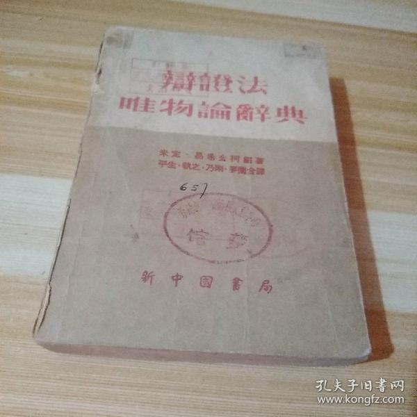 1949年版  辩证法  唯物论辞典