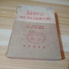 1949年版  辩证法  唯物论辞典