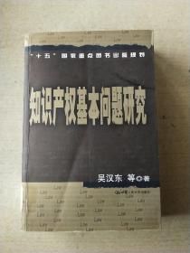 知识产权基本问题研究——21世纪法学研究生参考书系列