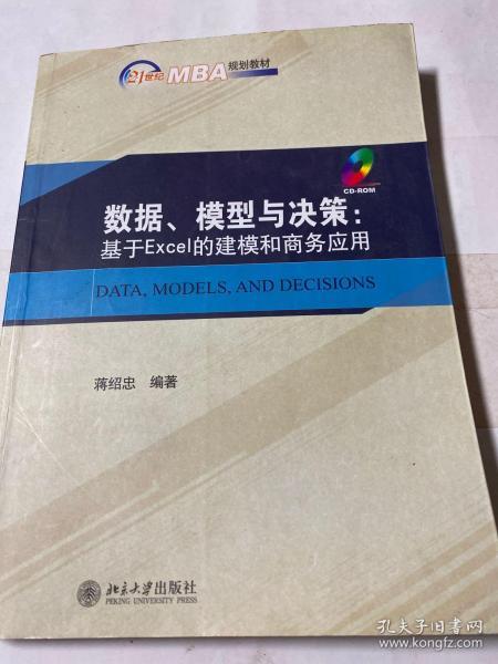 数据、模型与决策：基于Excel的建模和商务应用/21世纪MBA规划教材