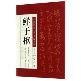 中国历代名家书法名帖--鲜于枢  许裕长主编 毛笔书法 艺术 江西美术出版社