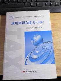 通用知识和能力 中册.