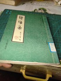 新纪元中华诗词艺术书库待悔集第二辑、第三卷（竖版）