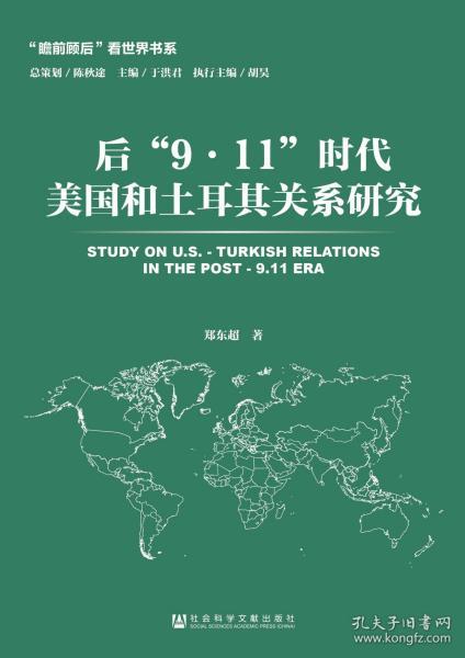 后“9·11”时代美国和土耳其关系研究