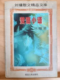 《莹窗小语》收藏家: 国际炎黄文化研究会副会长兼秘书长，北京师范大学珠海分校国际华文文学发展研究所特约研究员，梁披云大师关门弟子。