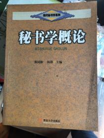 大学教材《现代秘书系列教材：秘书学概论》秘书专业