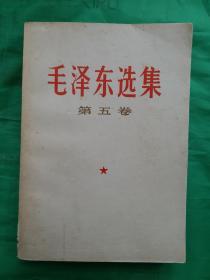 毛泽东选集 第五卷 ， 1977一04一人民出版社1版北京1印;毛主席著作 毛主席语录 ，收藏好！达九五品！！