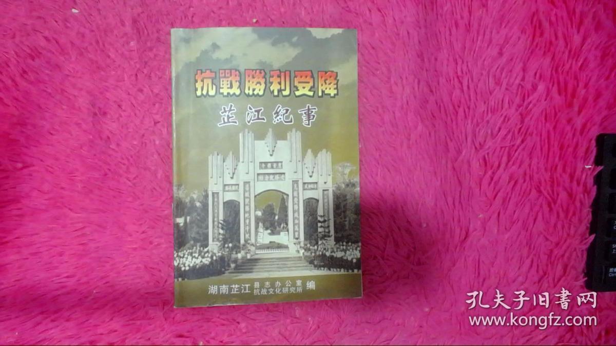 抗战胜利受降芷江纪事