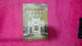 抗战胜利受降芷江纪事