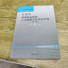 江苏省高等职业院校人才培养工作评估手册